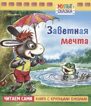 Заветная мечта — 2763240 — 1