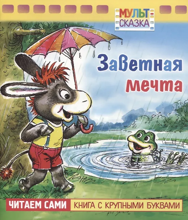 Книга Заветная мечта (Татьяна Макарова) — 1