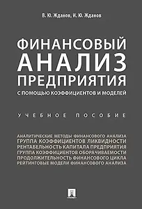 Финансовый анализ предприятия с помощью коэффициентов и моделей: учебное пособие