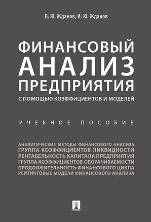 Финансовый анализ предприятия с помощью коэффициентов и моделей: учебное пособие — 3053440 — 1