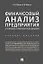 Финансовый анализ предприятия с помощью коэффициентов и моделей: учебное пособие — 3053440 — 1