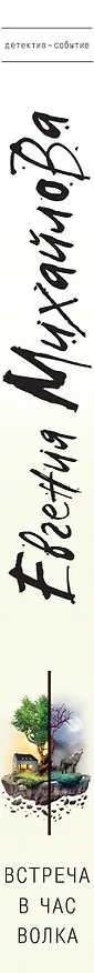 Книга Встреча в час волка (Евгения Михайлова, Е. Михайлова) — 3