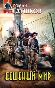 Бешеный мир: фантастический роман