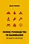 Полное руководство по выживанию. Везде и всегда — 3114073 — 1