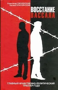 Книга Восстание вассала (Эдуард Краснянский) — 1