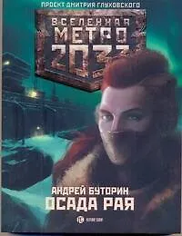 Метро 2033. Осада рая: [роман]