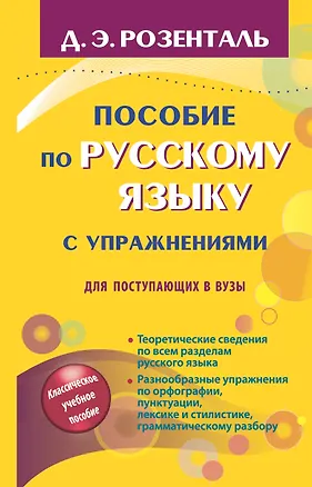Книга Пособие по русскому языку с упражнениями для поступающих в вузы (Дитмар Розенталь)