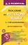 Пособие по русскому языку с упражнениями для поступающих в вузы — 2568420 — 1
