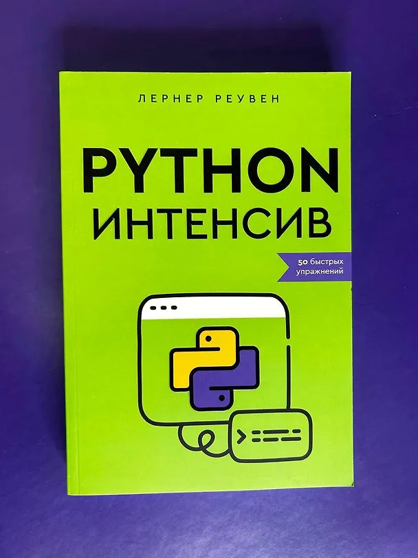 Книга Python-интенсив: 50 быстрых упражнений (Реувен Лернер) — 10