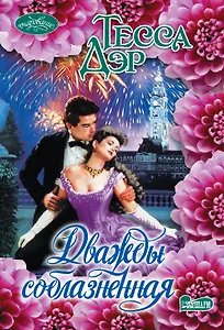 Очар(м)!Дэр Дважды соблазненная