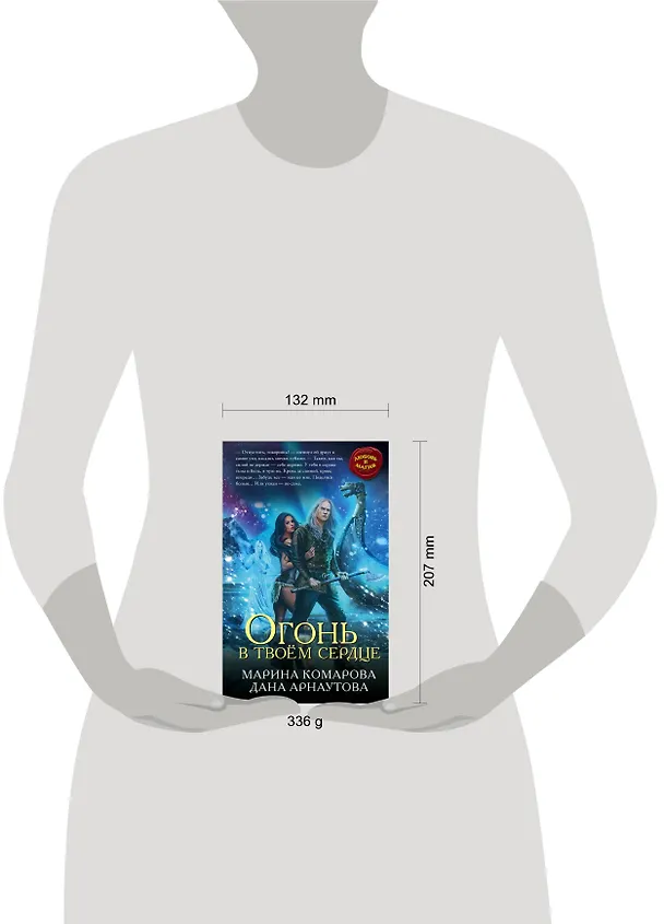 Книга Огонь в твоём сердце (Марина Комарова, Дана Арнаутова) — 5