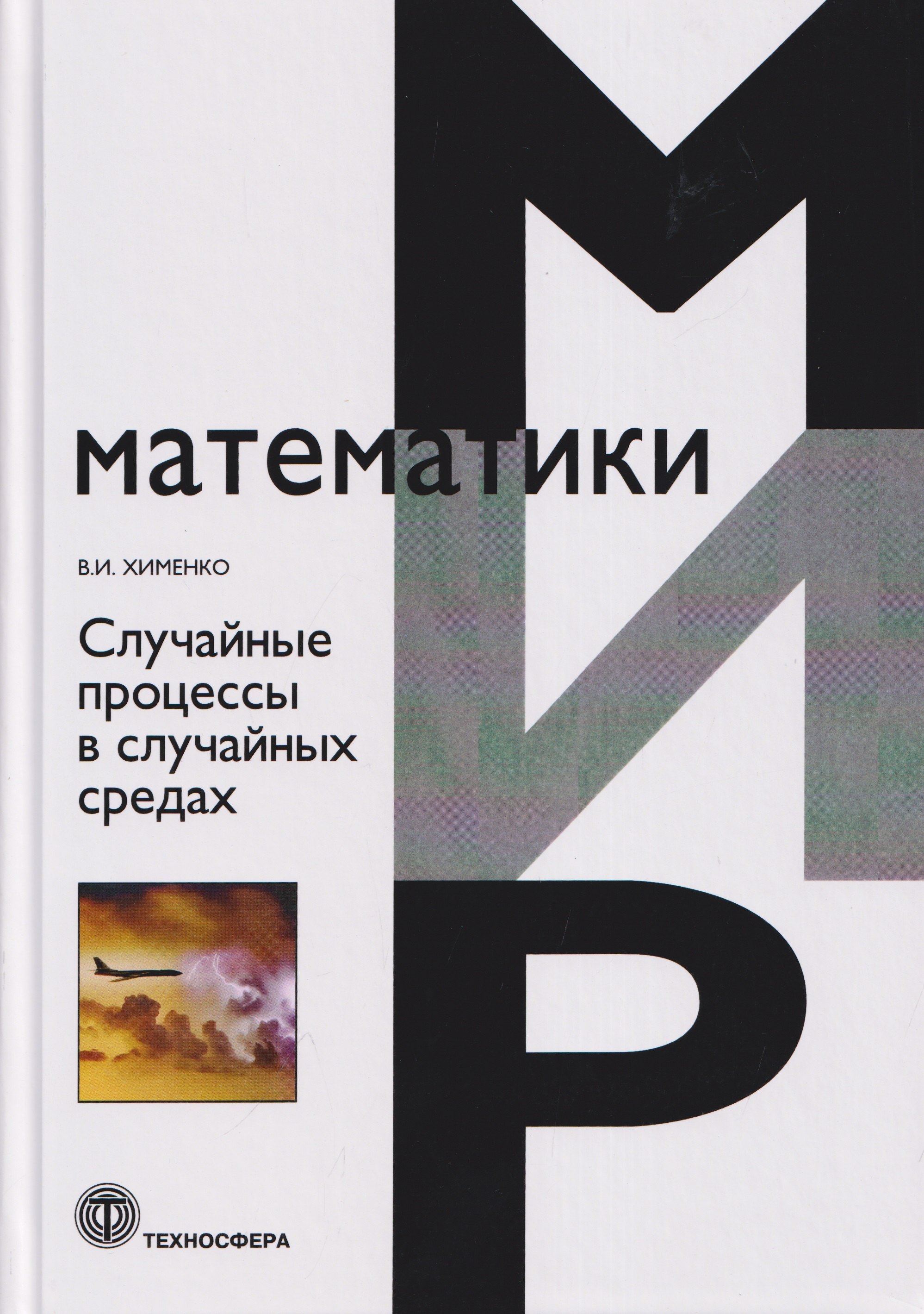 Виталий Иванович Хименко Случайные процессы в случайных средах