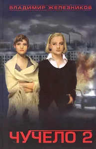 Чучело-2, или Игры мотыльков: [Сборник.]