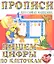 Пишем цифры по клеточкам (2-е изд.) — 2311947 — 2