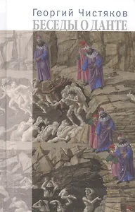 Беседы о Данте