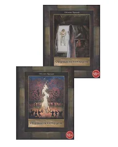 Друзья и недруги. Роман в двух томах (комплект из 2 книг)