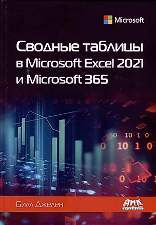 Сводные таблицы в Microsoft Excel 2021 и Microsoft 365 — 2994158 — 1