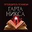 Ключи от Королевства. Книга 6. Превосходная Суббота — 2902472 — 2