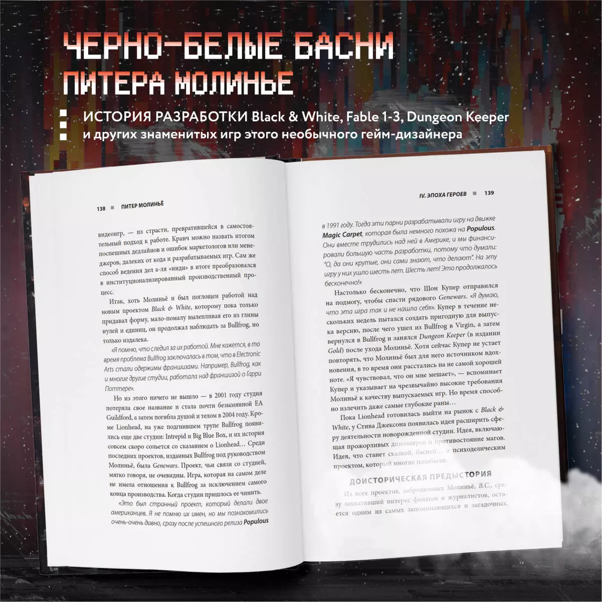 Питер Молинье. История разработчика, создавшего жанр «симулятор бога»  (Рафаэль Люка) - купить книгу с доставкой в интернет-магазине  «Читай-город». ISBN: 978-5-04-173410-7