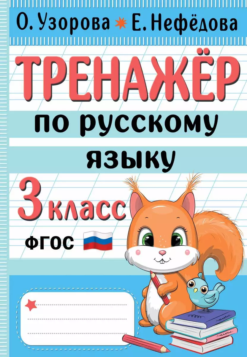 Тренажер по русскому языку. 3 класс (Елена Нефедова, Ольга Узорова) -  купить книгу с доставкой в интернет-магазине «Читай-город». ISBN:  978-5-17-152264-3