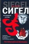 Книга Кружным путем (Джеймс Сигел)
