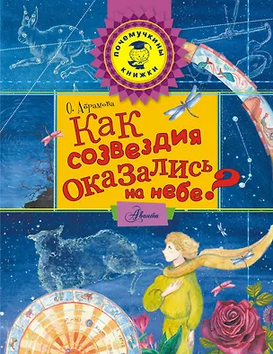 Книга Как созвездия оказались на небе? (Оксана Абрамова)