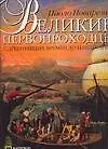 Великие первопроходцы с древнейших времен до наших дней