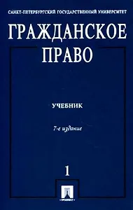 Гражданское право: учебник. В 3 т. Т. 1. 7 - е изд., перераб. и доп.