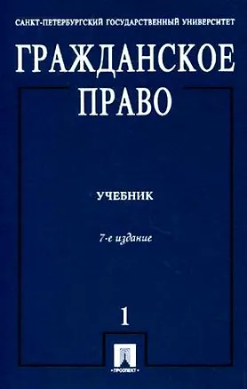 Гражданское право: учебник. В 3 т. Т. 1. 7 - е изд., перераб. и доп. 2195915