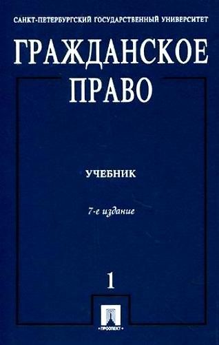 Гражданское право: учебник. В 3 т. Т. 1. 7 - е изд., перераб. и доп. 2195915 — 1
