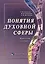 Понятия духовной сферы. Краткий словарь — 2366636 — 2