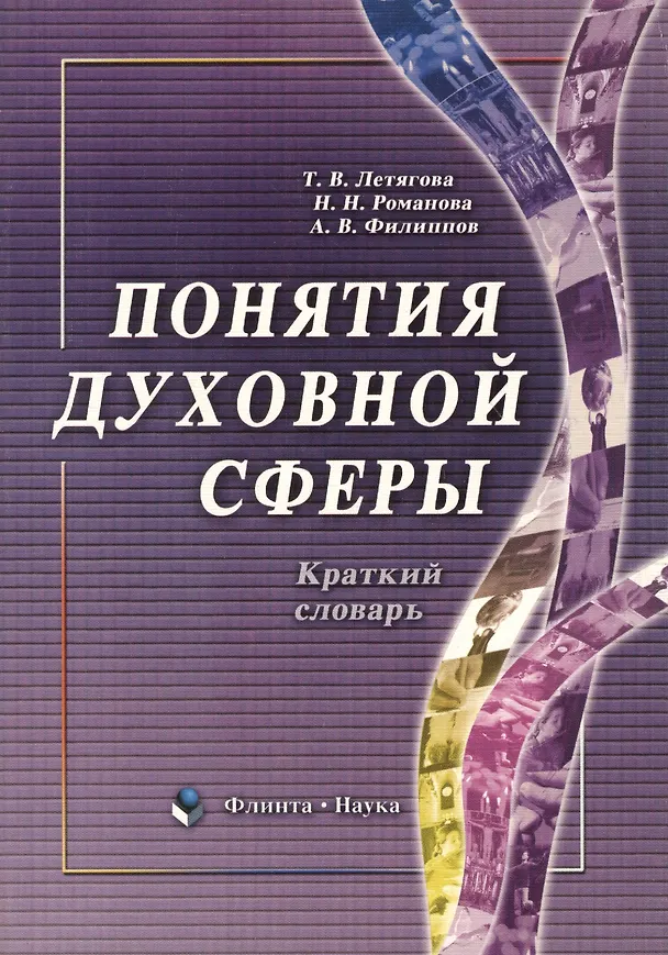 Книга Понятия духовной сферы. Краткий словарь () — 2