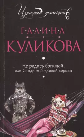 Не родись богатой, или Синдром бодливой коровы — 2530045 — 1