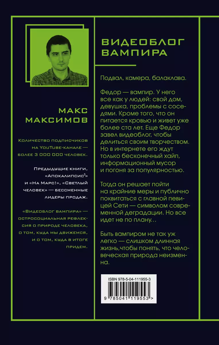 Видеоблог вампира (Максим Максимов) - купить книгу с доставкой в  интернет-магазине «Читай-город». ISBN: 978-5-04-111955-3