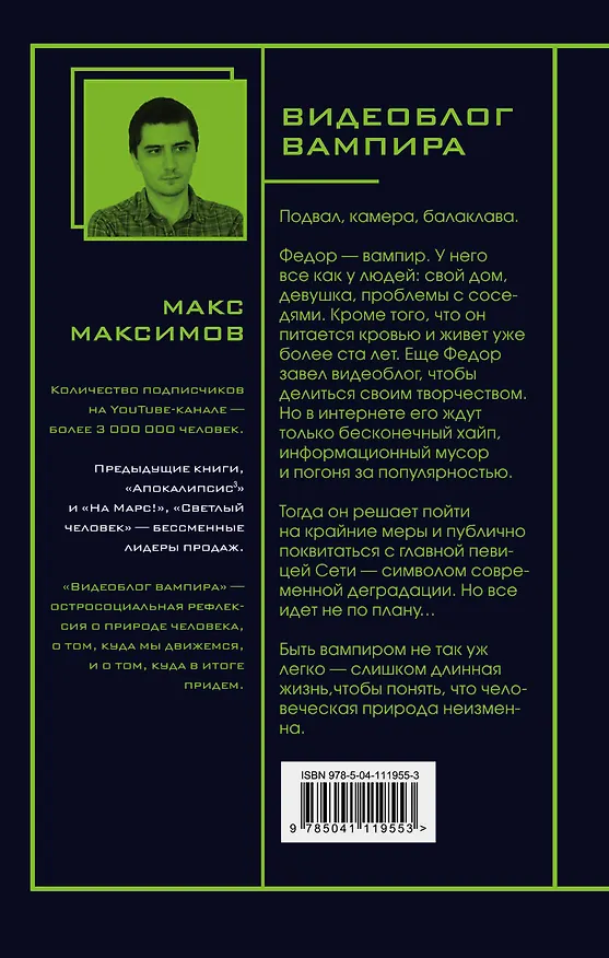 Книга Видеоблог вампира (Максим Максимов) — 2