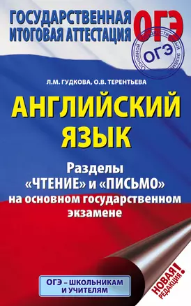 ОГЭ. Английский язык. Разделы "Чтение" и "Письмо" на основном государственном экзамене — 2754502 — 1