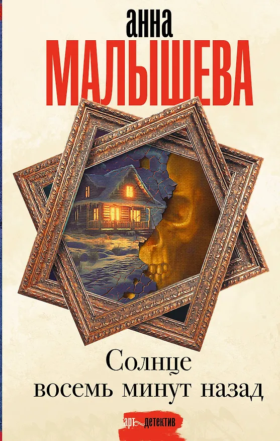 Книга Солнце восемь минут назад (Анна Малышева) — 1
