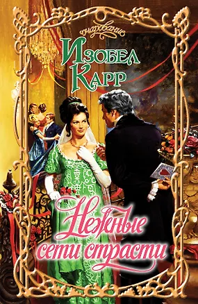 Книга Очар.Карр Нежные сети страсти (Изобел Карр)