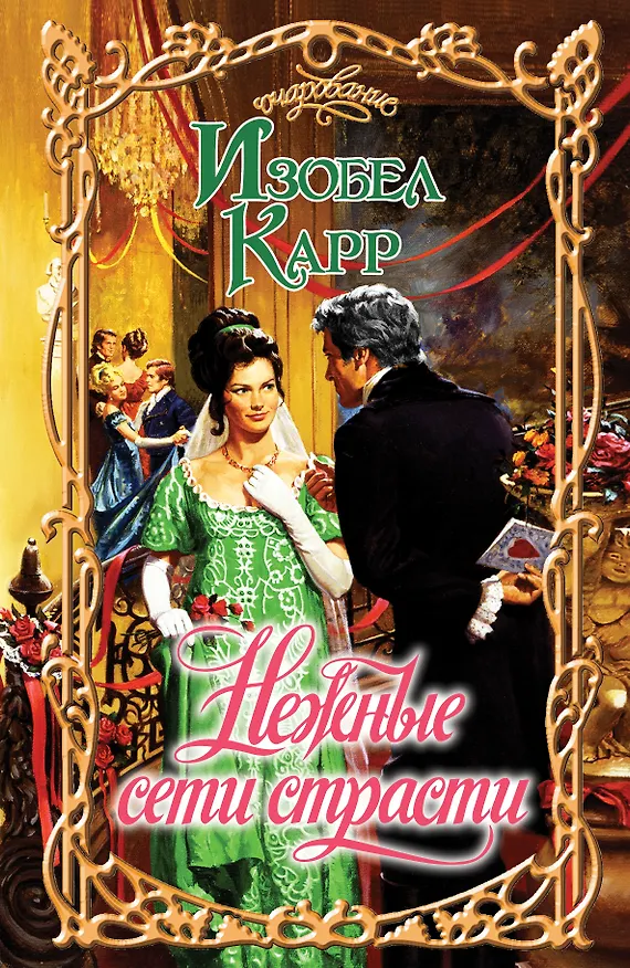Книга Очар.Карр Нежные сети страсти (Изобел Карр) — 1