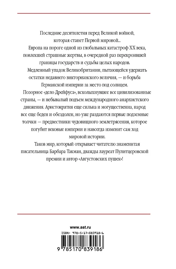 Книга Европа перед катастрофой. 1890-1914 (Барбара Такман) — 2