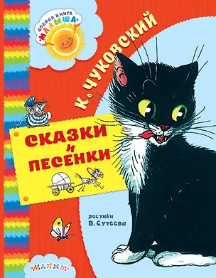 Книга Сказки и песенки (Корней Чуковский)