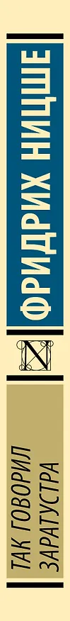 Книга Так говорил Заратустра (Фридрих Ницше) — 3