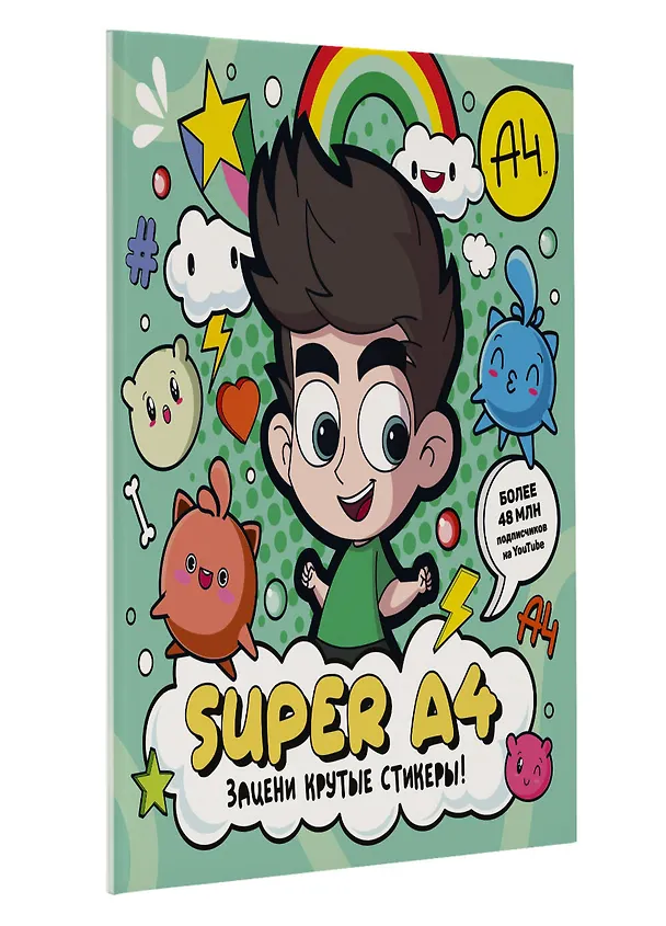 Книга Super A4. Зацени крутые стикеры! () — 5