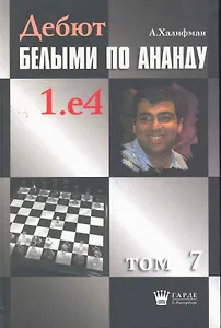 Дебют белыми по Ананду. 1.e4, том 7.