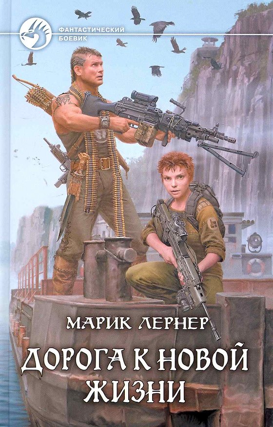 Книга Дорога к новой жизни: Фантастический роман. (Марик Лернер) — 1