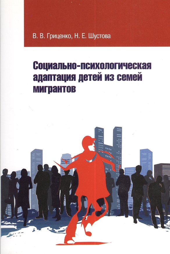 Книга Социально-психолог. адаптация детей из семей мигрантов (Валентина Гриценко) — 1