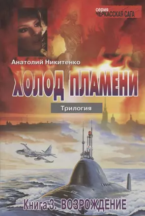 Холод пламени. Трилогия: Книга 3. Возрождение — 2658117 — 1