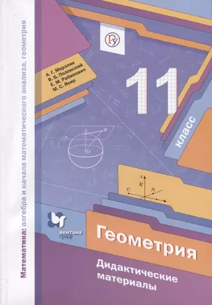 Математика: алгебра и начала математического анализа, геометрия. Геометрия. Дидактические материалы. 11 класс — 2749071 — 1