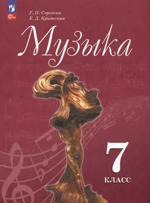 Музыка. 7 класс. Учебник — 2982421 — 1