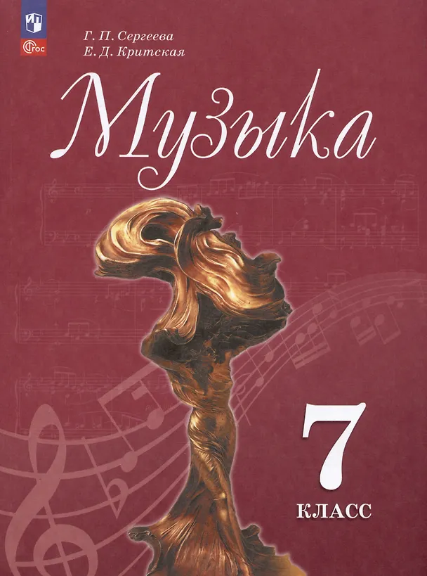 Книга Музыка. 7 класс. Учебник (Галина Сергеева, Елена Критцкая) — 1